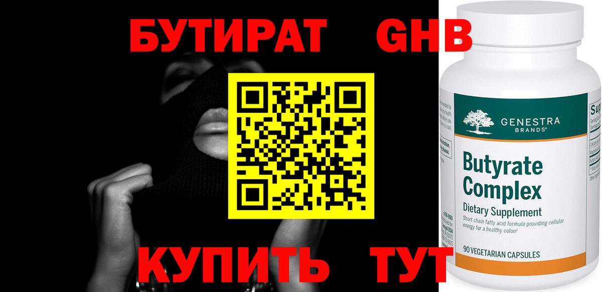 БУТИРАТ GHB Северск