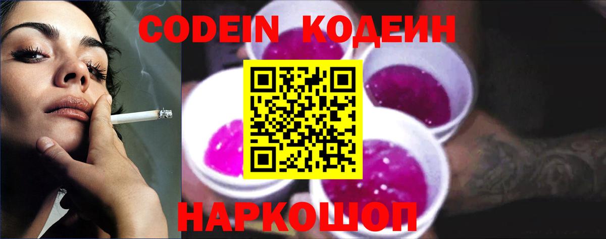 Кодеин Purple Drank  Codein напиток Lean (лин)  Вход с VPN  Северск 